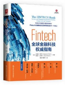 《Fintech：全球金融科技权威指南》【英】苏珊娜・奇斯蒂-epub+mobi