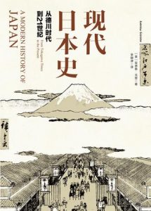 《现代日本史：从德川时代到21世纪》【美】安德鲁・戈登-epub+mobi