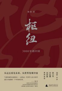 《枢纽：3000年的中国》施展 -epub+mobi