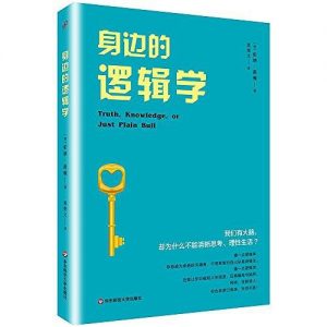 《身边的逻辑学》(美国)伯纳•派顿-epub+mobi+pdf