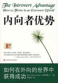 《内向者优势：如何在外向的世界中获得成功》Marti Olsen Laney-epub+mobi