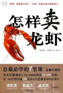 《怎样卖龙虾》比尔・毕晓普-epub+mobi