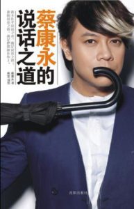 《蔡康永的说话之道》蔡康永-epub+mobi