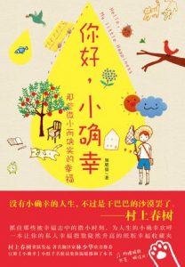 《你好，小确幸》加肥猫-epub+mobi