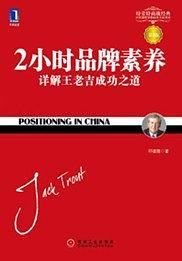 《2小时品牌素养：详解王老吉成功之道》邓德隆-epub+mobi