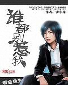 《谁都别惹我》张小花（作者）-epub+mobi