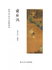 《林汉达中国历史故事经典：前后汉（精制多看版）》林汉达（作者）-epub+mobi