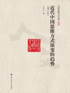 《近代中国思维方式演变的趋势（当代中国人文大系）》王中江（作者）-epub+mobi+azw3