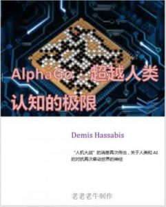 《ALPHAGO：超越人类认知的极限（精制）》Demis Hassabis（作者）-epub+azw3