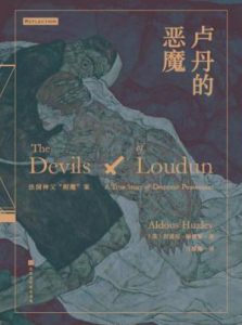 《卢丹的恶魔：法国神父“附魔”案》[英]阿道斯·赫胥黎-epub+mobi+azw3