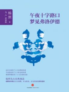 《午夜十字路口梦见弗洛伊德》杨照-epub+mobi+azw3