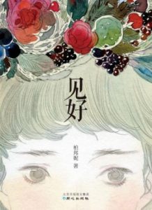 《见好》柏邦妮-epub+mobi+azw3