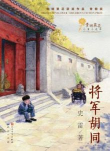 《将军胡同》史雷-epub+mobi+azw3