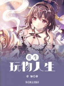 《重生之玩物人生》尝谕-epub