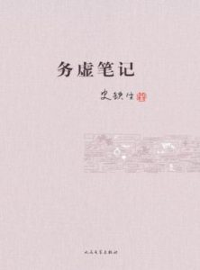 《务虚笔记》史铁生-epub+mobi