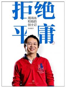 《拒绝平庸：周鸿祎和他的创士记》李正曦-epub+mobi+pdf
