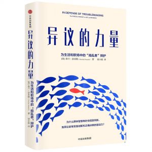 《异议的力量：为生活和职场中的“捣乱者”辩护》[美] 查兰·奈米斯（Charlan Nemeth） -epub+mobi