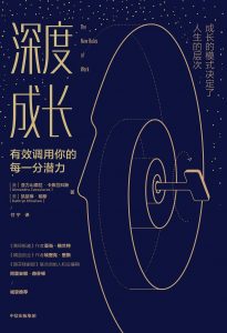《深度成长：有效调用你的每一分潜力》亚力山德拉•卡弗拉科斯-epub+mobi+azw3