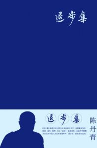 《退步集》陈丹青-epub+mobi+azw3