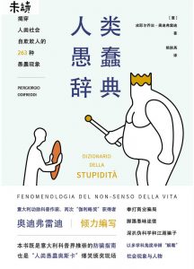 《人类愚蠢辞典：揭穿人类社会自欺欺人的263种愚蠢现象》 [意大利] 皮耶尔乔治·奥迪弗雷迪-epub+mobi+azw3