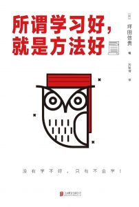 《所谓学习好,就是方法好 》(日)坪田信贵-epub+mobi
