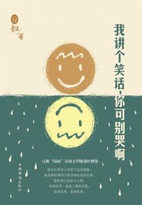 《我讲个笑话，你可别哭啊》囧叔-epub+mobi+azw3