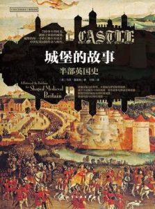 《城堡的故事》（英）马克・莫里斯-epub+mobi+azw3