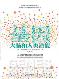 《基因、大脑和人类潜能》肯・理查森-epub+mobi+azw3