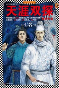 《天涯双探：青衣奇盗》七名-epub+mobi+azw3