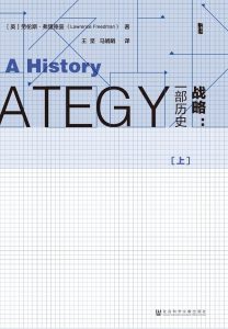 《战略：一部历史（上下2册）》[英] 劳伦斯·弗里德曼（Lawrence Freedman）-epub+mobi+azw3+pdf