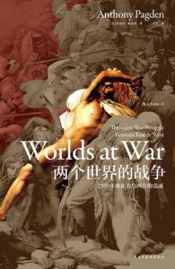 《两个世界的战争》安东尼・帕戈登-epub+mobi+azw3