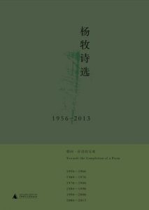 《杨牧诗选（1956-2013）》杨牧-epub+mobi+azw3