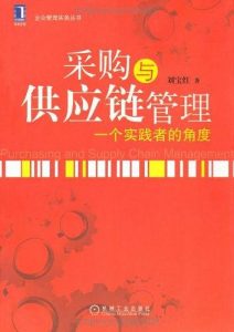《采购与供应链管理：一个实践者的角度》刘宝红-epub+mobi+azw3