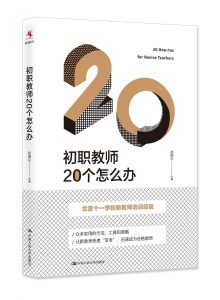 《初职教师20个怎么办》赵继红-pdf