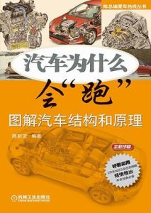 《汽车为什么会“跑”：图解汽车构造与原理》陈新亚-pdf